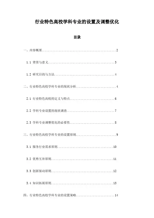 行业特色高校学科专业的设置及调整优化