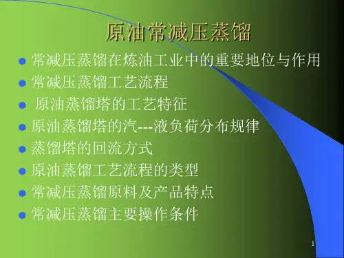原油常减压蒸馏ppt课件