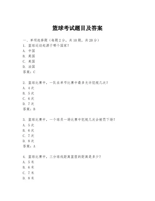 篮球考试题目及答案