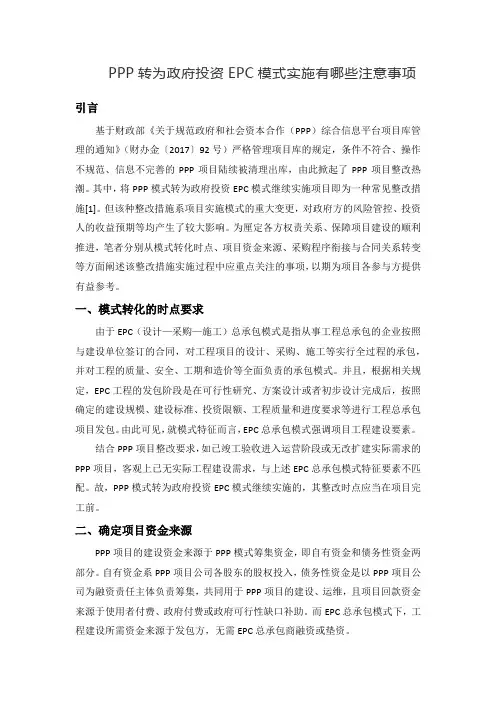 PPP转为政府投资EPC模式实施有哪些注意事项