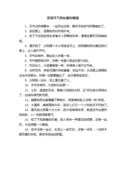 形容天气热比喻句集锦