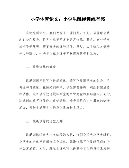 小学体育论文：小学生跳绳训练有感