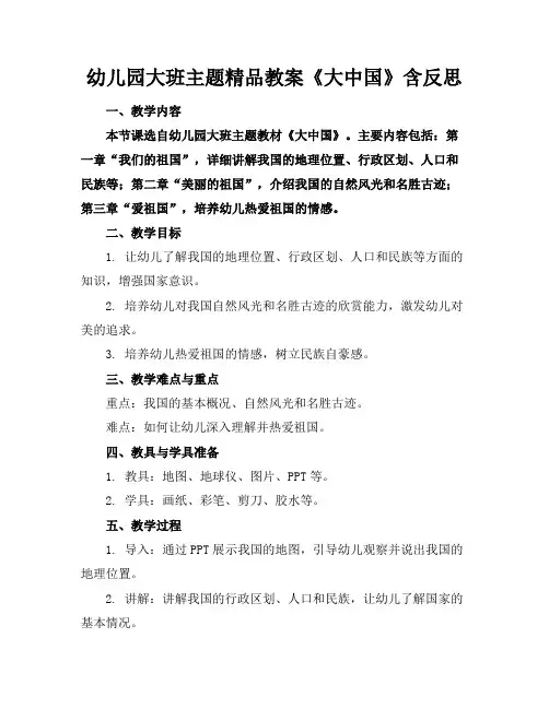 幼儿园大班主题精品教案《大中国》含反思