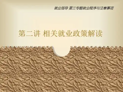 第二讲相关就业政策解读-PPT精选文档