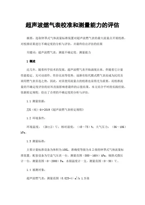 超声波燃气表校准和测量能力的评估