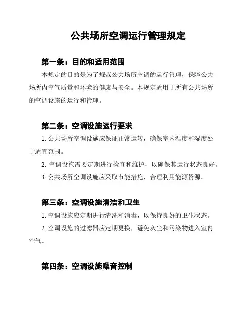 公共场所空调运行管理规定