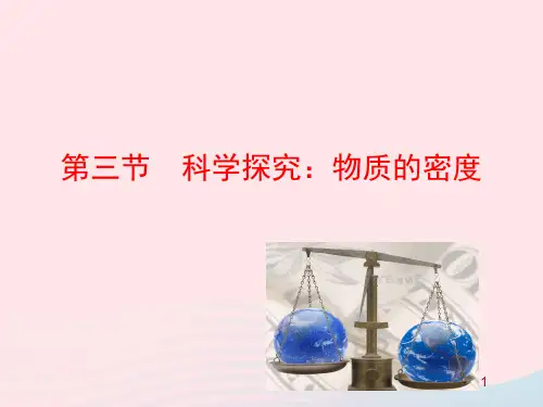 沪科版 八年级物理全册 第五章第三节科学探究：物质的密度 教学课件 30张