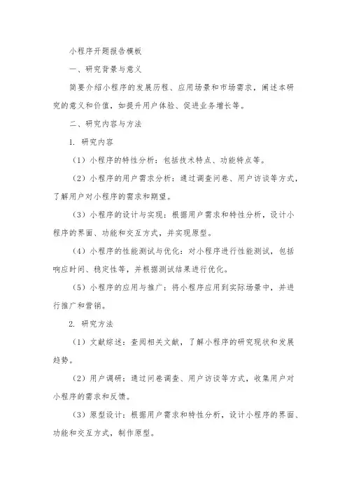 关于小程序的开题报告模板