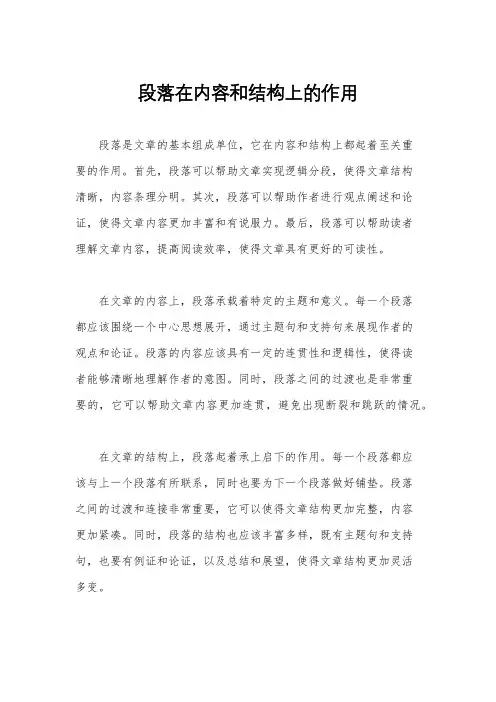 段落在内容和结构上的作用