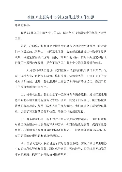 社区卫生服务中心创规范化建设工作汇报
