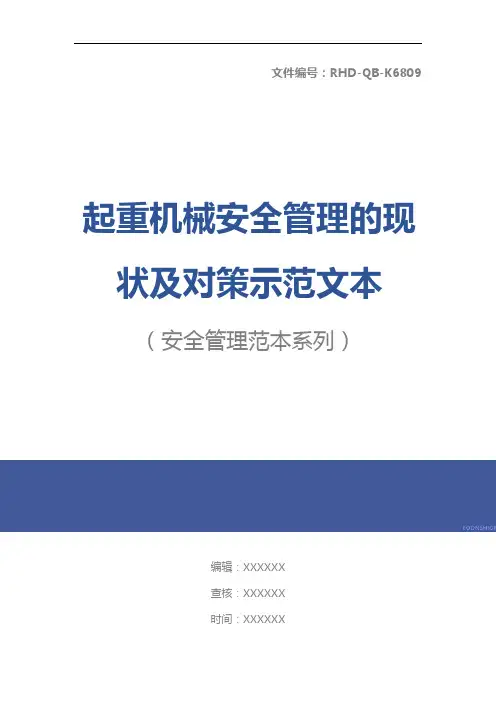 起重机械安全管理的现状及对策示范文本