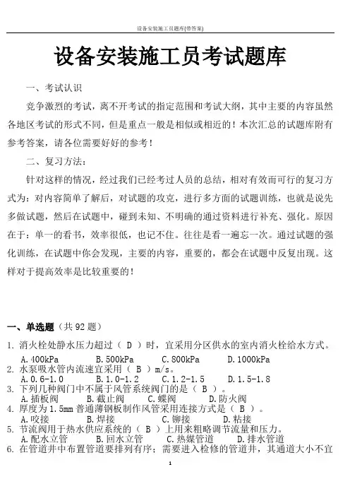 设备安装施工员题库(带答案)
