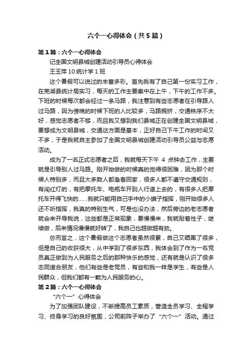六个一心得体会（共5篇）