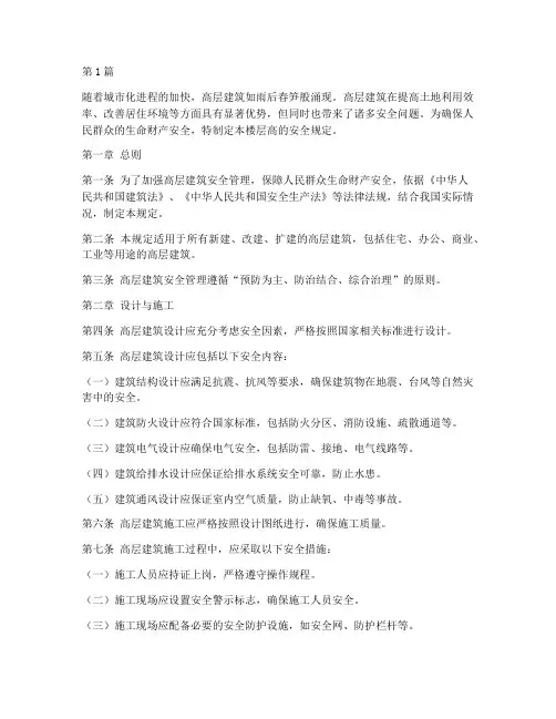 楼层高的安全规定(3篇)