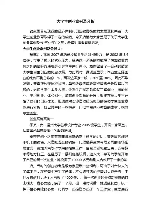 大学生创业案例及分析