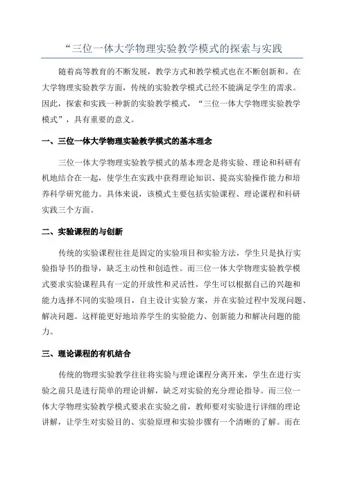 “三位一体大学物理实验教学模式的探索与实践