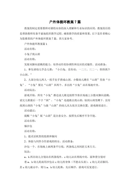 户外体能环教案7篇