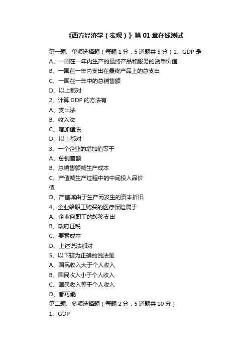 《西方经济学（宏观）》第01章在线测试