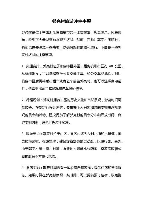 郭亮村旅游注意事项