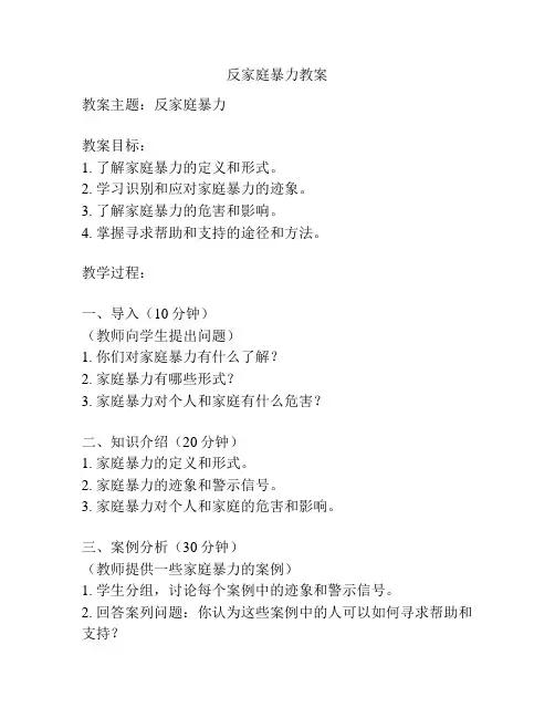 反家庭暴力教案
