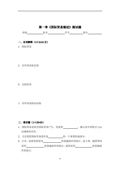 《国际贸易基础知识》1-8章全册测试卷附详细答案