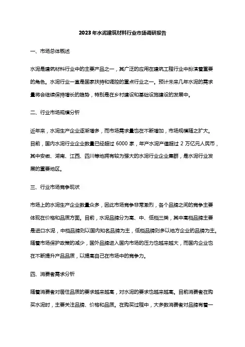 2023年水泥建筑材料行业市场调研报告