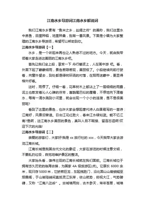 江南水乡导游词江南水乡解说词
