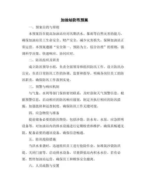 加油站防汛预案