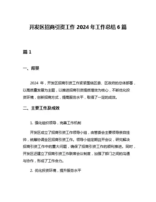 开发区招商引资工作2024年工作总结6篇