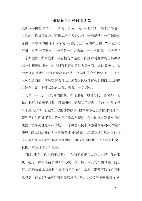 值班玩手机检讨书6篇