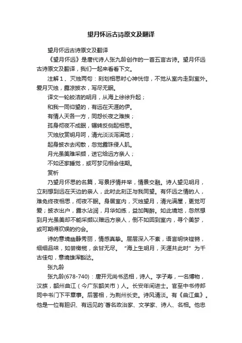 望月怀远古诗原文及翻译