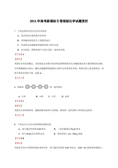 2014年高考全国二卷化学试题答案解析