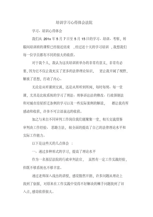 培训学习心得体会法院