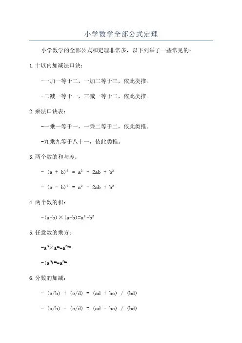 小学数学全部公式定理