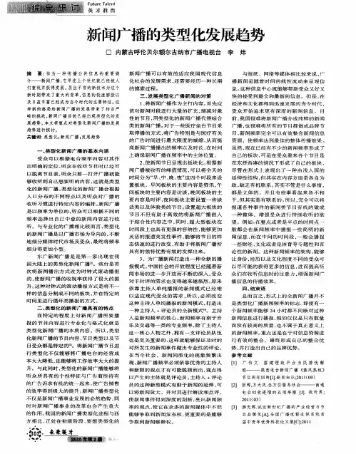 新闻广播的类型化发展趋势