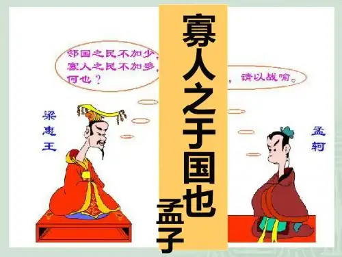 《寡人之于国也》课件 53张
