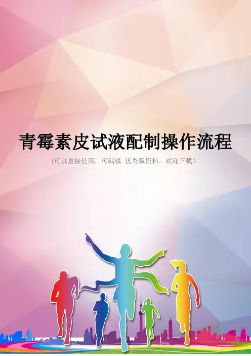 青霉素皮试液配制操作流程优秀资料