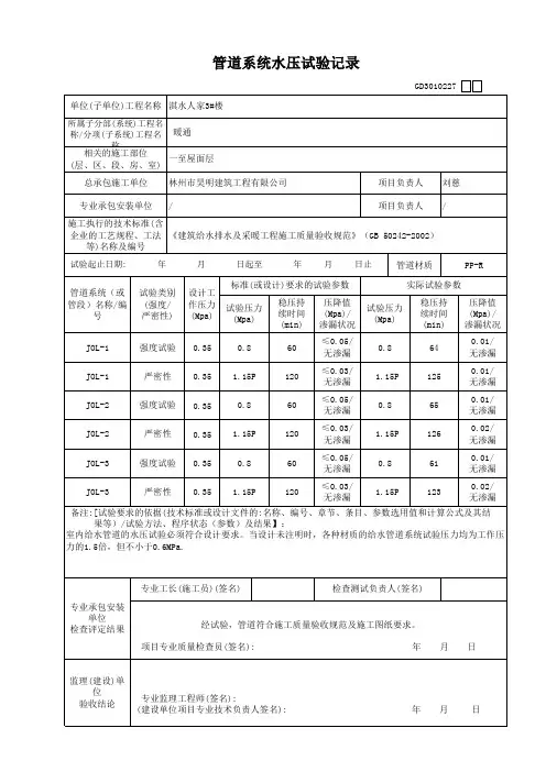 管道系统水压试验记录