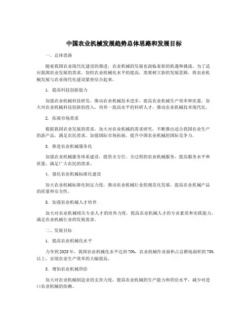 中国农业机械发展趋势总体思路和发展目标