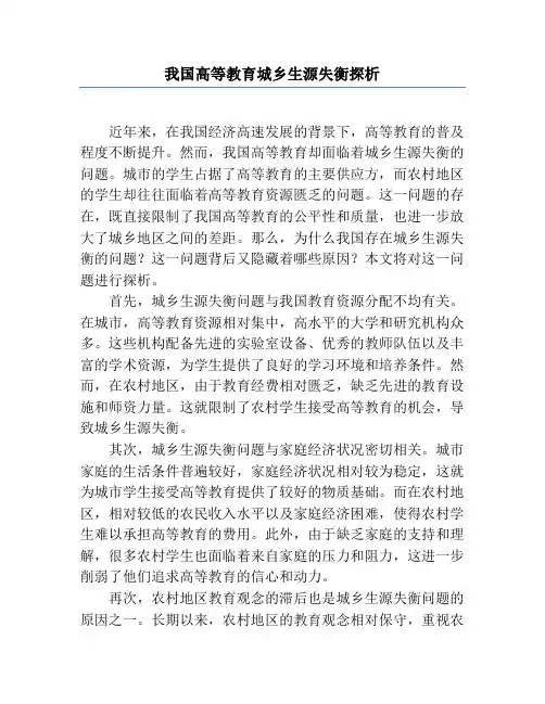 我国高等教育城乡生源失衡探析