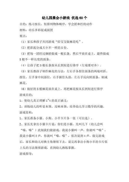 幼儿园晨会小游戏 优选60个