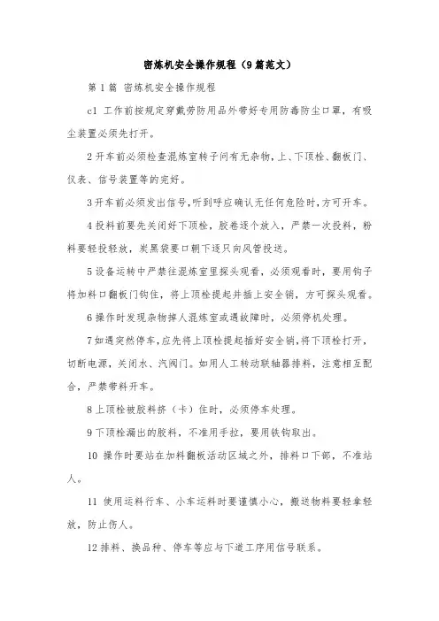 密炼机安全操作规程(9篇范文)