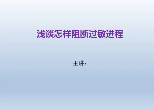 浅谈阻断过敏进程【31页】