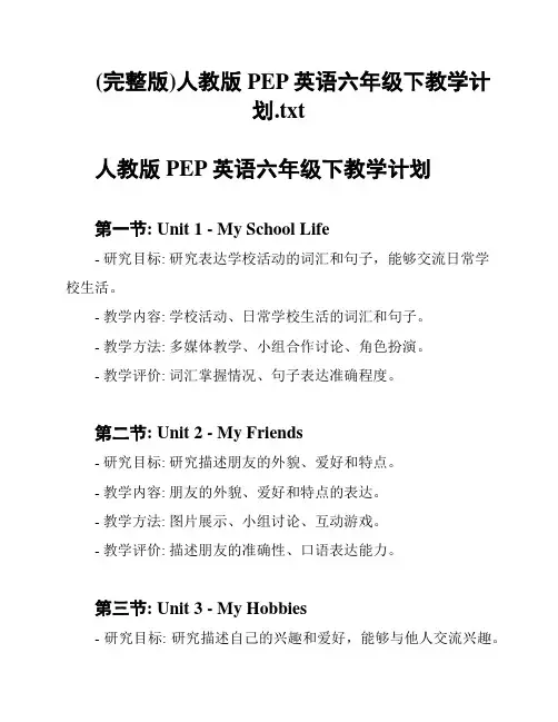 (完整版)人教版PEP英语六年级下教学计划