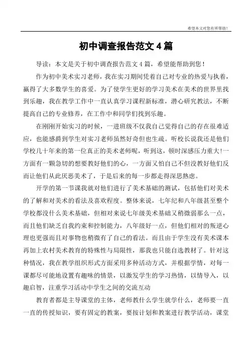 初中调查报告范文4篇