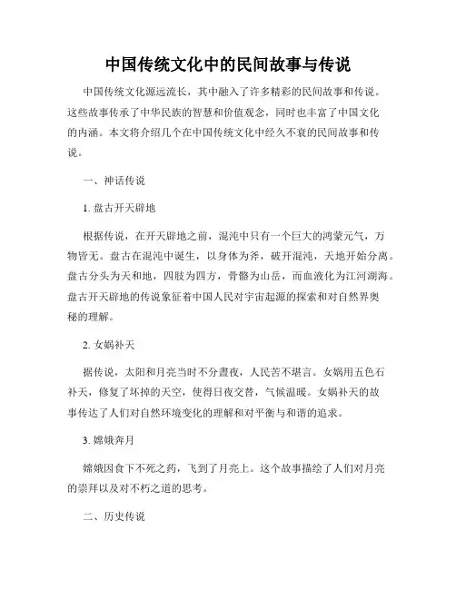 中国传统文化中的民间故事与传说