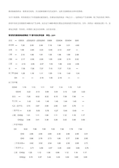 核磁谱图nmr常见溶剂峰杂质峰分析中文版