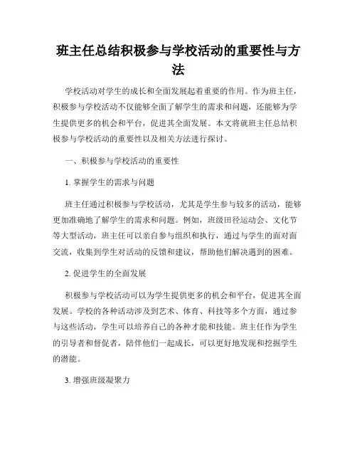 班主任总结积极参与学校活动的重要性与方法