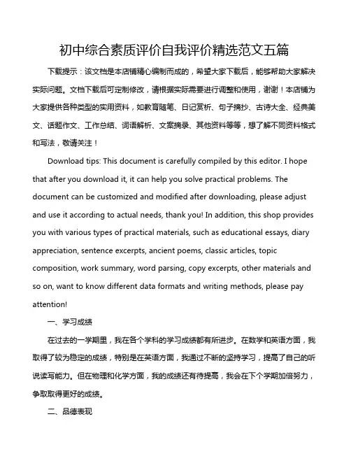 初中综合素质评价自我评价精选范文五篇