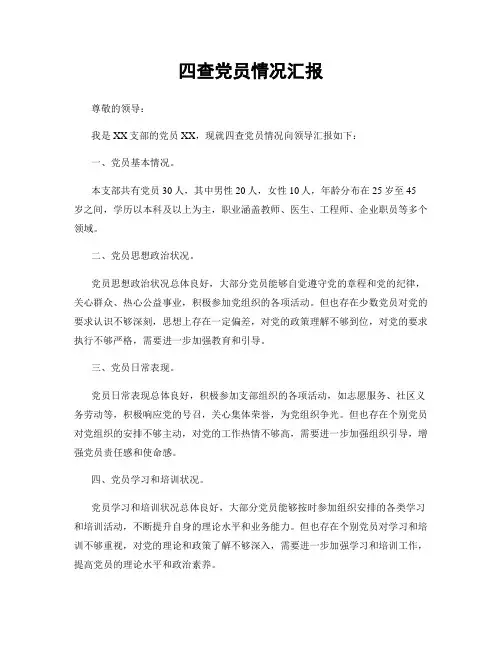 四查党员情况汇报